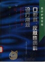 口腔科、皮肤性病科诊疗常规（1999 PDF版）