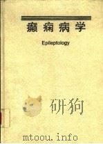 癫痫病学 1995 PDF电子版封面 7117011807 解学孔主编