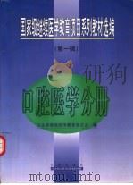 国家级继续医学教育项目系列教材选编 第1辑 口腔医学分册 1999 PDF电子版封面 7806046801 卫生部继续医学教育委员会编