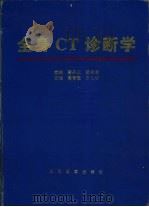 全身CT诊断学（1996 PDF版）