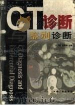 CT诊断与鉴别诊断（1999 PDF版）