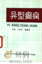 异型癫痫（1994 PDF版）