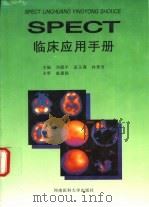 SPECT临床应用手册（1996 PDF版）