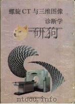 螺旋CT与三维图像诊断学（1996 PDF版）