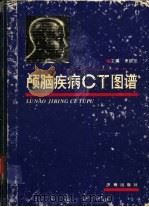 颅脑疾病CT图谱（1991 PDF版）