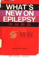 癫痫新知 1986 PDF电子版封面 14212·164 (加)瓦达(Wanda,J.A.)主编;陈世弊译