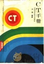 CT手册（1989 PDF版）