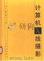 计算机Ｘ线摄影（1997 PDF版）