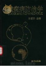 癫痫病防治学（1998 PDF版）