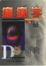 癫痫学（1999 PDF版）