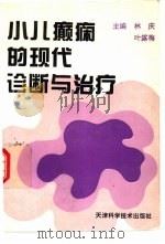 小儿癫痫的现代诊断与治疗（1996 PDF版）