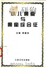 小儿癫痫与癫痫综合征（1997 PDF版）
