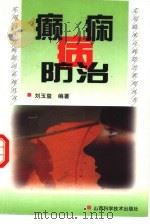 癫痫病防治（1993 PDF版）
