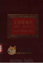 实用癫痫学（1997 PDF版）
