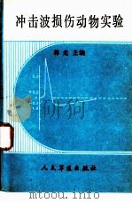 冲击波损伤动物实验（1988 PDF版）