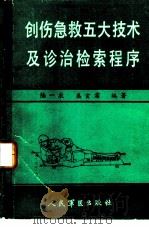 创伤急救五大技术及诊治检索程序 1989 PDF电子版封面 7800200671 陆一农,盛玄霜编著