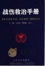 战伤救治手册（1999 PDF版）