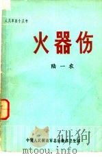 火器伤（1982.12 PDF版）