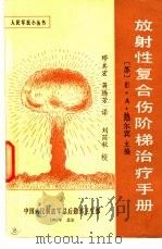 放射性复合伤阶梯治疗手册（1984.08 PDF版）