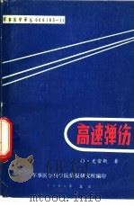 高速弹伤（1983 PDF版）