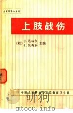 上肢战伤 1984 PDF电子版封面 J·恩格尔 I·凯斯勒主编;罗宁等译
