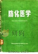 防化医学 1979 PDF电子版封面 9787548113775 中国人民解放军总后勤部卫生部