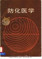防化医学 1985 PDF电子版封面 欧阳子倩,王廷治主编
