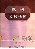 战伤X线诊断（1987 PDF版）