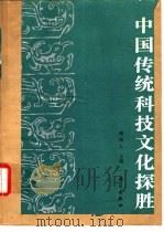 中国传统科技文化探胜 纪念科技史学家严敦杰先生 1992 PDF电子版封面 7030026888 薄树人主编