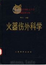 火器伤外科学（1994 PDF版）