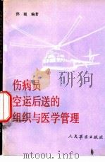 伤病员空运后送的组织与管理（1992 PDF版）