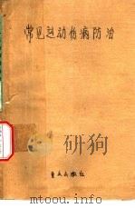 常见运动伤病防治（1988 PDF版）