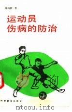 运动员伤病的防治（1991 PDF版）