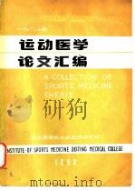 运运医学论文汇编（1983 PDF版）