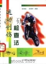 运动创伤检查法 1999 PDF电子版封面 7810349287 曲绵域,田得祥编著