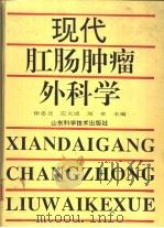 现代肛肠肿瘤外科学（1993 PDF版）