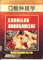 口腔种植学（1991 PDF版）