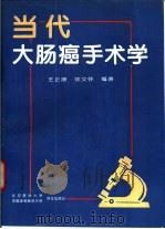 当代大肠癌手术学（1994 PDF版）