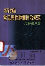 新编常见恶性肿瘤诊治规范  大肠癌分册（1999 PDF版）