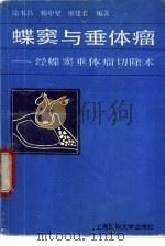 蝶窦与垂体瘤  经蝶窦垂体瘤切除手术   1992  PDF电子版封面  7562701172  陆书昌等主编 