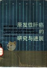 原发性肝癌的研究与进展（1990 PDF版）