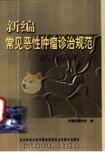 新编常见恶性肿瘤诊治规范  原发性肝癌分册（1999 PDF版）