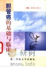 胆管癌的基础与临床（1999 PDF版）