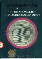 腹部肿瘤超声诊断（1989 PDF版）