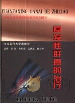 原发性肝癌的治疗（1999 PDF版）
