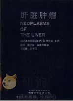 肝脏肿瘤（1991 PDF版）