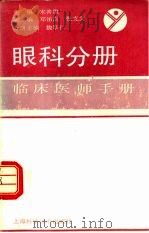 临床医师手册  眼科分册（1991 PDF版）
