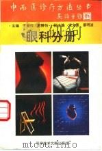 中西医诊疗方法丛书 眼科分册 1995 PDF电子版封面 7502325808 王奭传等编著
