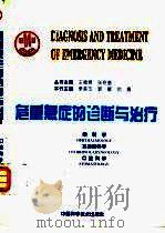 危重急症的诊断与治疗 眼科学 耳鼻喉科学 口腔科学 1996 PDF电子版封面 7504612391 王德炳,张树基主编;李美玉等(分)主编