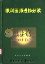 眼科医师进修必读（1999 PDF版）